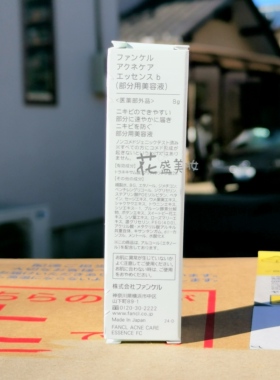 FANCL芳珂点涂改善痘痘粉刺精华