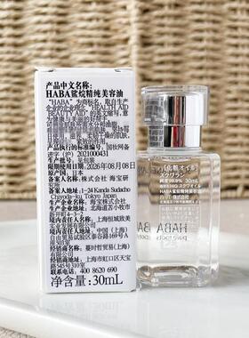 现货HABA角鲨烷滋润保湿精华油