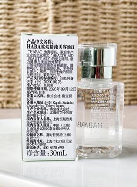 日本HABA角鲨烷精华美容油