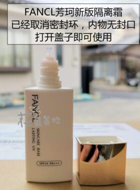 日本本土FANCL芳珂隔离霜