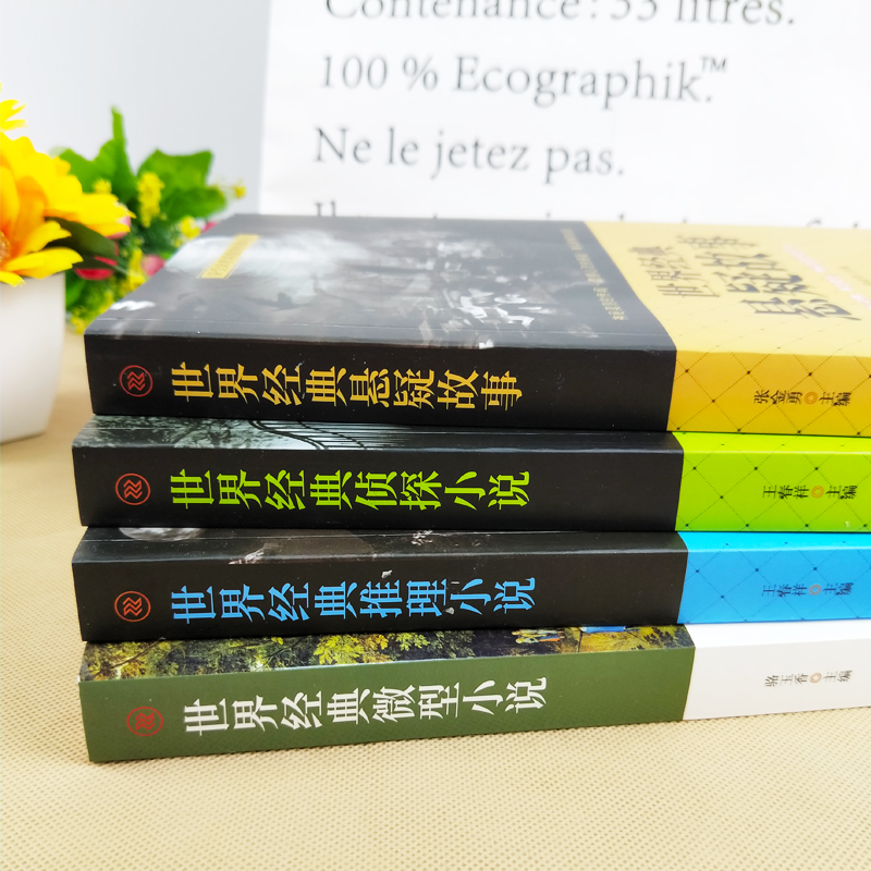 【新品全4册】世界经典悬疑故事侦探推理悬疑小说微型小说大全集恐怖离奇诡异故事书短篇小说名作青少年中小学生成人畅销书籍-图0