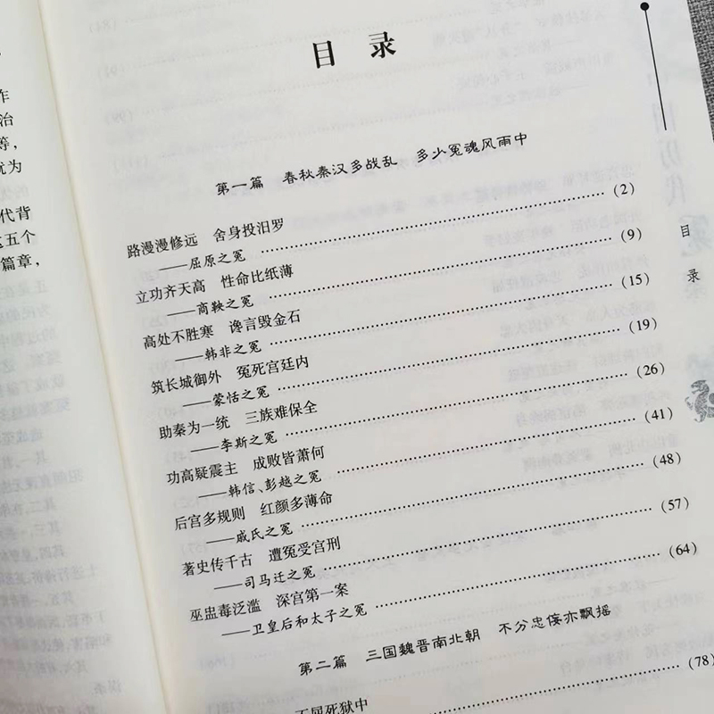 正版中国历代冤案中国历史知识普及读物古代历史上有名的冤案精选从春秋战国秦汉隋唐五代宋元至明清重大按键历史重要人物书籍-图3