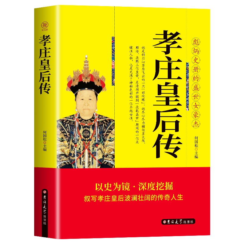 正版包邮 孝庄皇后传 彪炳史册的盛世女豪杰 清太宗孝庄文皇后秘史 人物传记清朝宫廷秘史宫廷斗争清廷政变长篇畅销历史小说书籍 - 图0