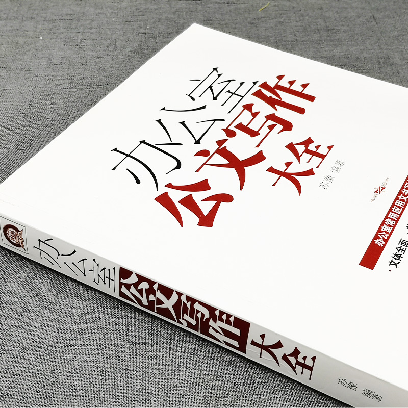 正版 办公室公文写作大全 办公室常用应用文写作实用指南 公文写作格式与技巧一本通 党政机关公文写作教程范例与处理写作自学书籍 - 图1