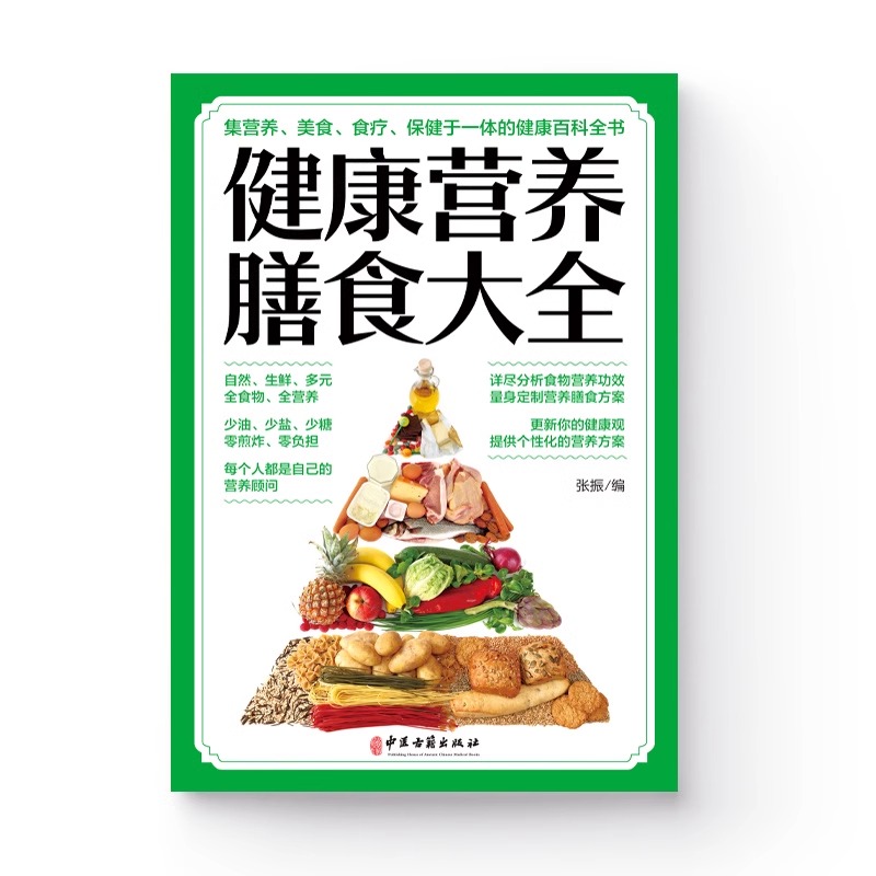 健康营养膳食大全针对糖尿病高血压血脂制定饮食方式补血壮阳滋阴中华养生保健药膳依据中国居民膳食指南编辑孕妇婴幼儿童少年男女 - 图1