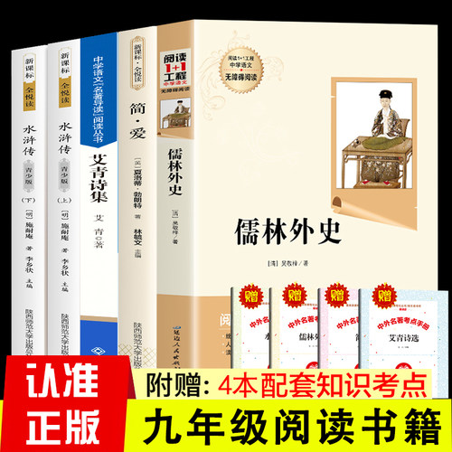 简爱和儒林外史正版原著艾青诗选水浒传人教版九年级读书下册课本全套初三完整版初中课外阅读书籍正版九上语文课本配套推荐阅读-图1