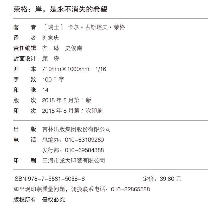 正版 岸 是永不消失的希望 荣格著 西方哲学畅销外国小说 世界文学名著 可搭叔本华 卢梭 尼采等畅销书籍 - 图2