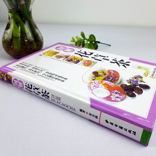 正版包邮 图解花草茶铜版纸 介绍花茶经茶道基础知识 花草茶组合型瘦身减肥排毒养生茶补气血养颜排毒零基础学制作花草茶茶类书籍 - 图0
