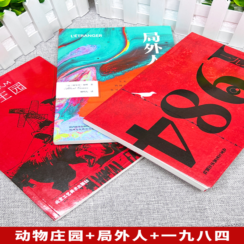 3册1984乔治奥威尔著 一九八四+动物庄园+局外人 动物农场反乌托邦三部曲之一政治讽喻小说外国文学世界名著