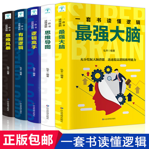正版5册 超级记忆术 思维导图 最强大脑 思维风暴高效提升脑力快速有效的左右脑潜能智力脑力开发技巧书籍畅销书 - 图0