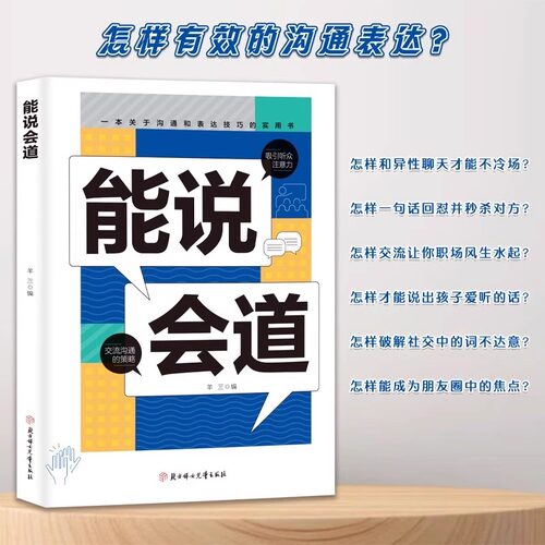 【抖音同款】能说会道 情感职场人际社交提升高情商口才表达力交际 高手发言 高情商口效率沟通话语言艺术社交技巧心理学 - 图2