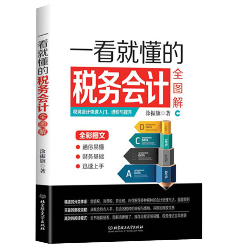 正版 一看就懂的税务会计全图解 会计书籍 小规模一般纳税人增值税消费税营业税所得税处理方法 会计实训 会计入门零基础自学书籍 - 图0