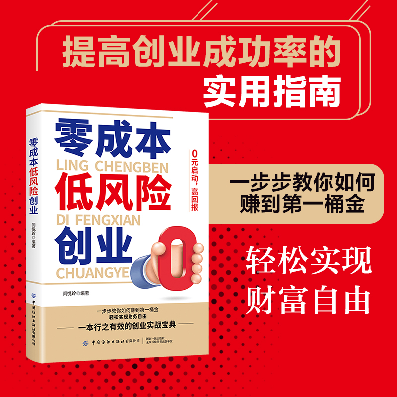 零成本低风险创业 0元启动高回报零成本创业小项目走向财富自由微信微博账号营销变现实用案例抖音短视频运营教材市场营销学书-图1