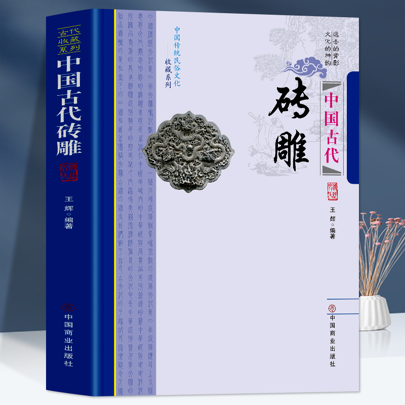 中国古代砖雕 中国传统民俗文收藏系列 古砖的发展远古居住形态的演变制砖工艺砖雕的主要技法千古风尘的砖雕艺术砖瓦雕塑艺术特色 - 图0