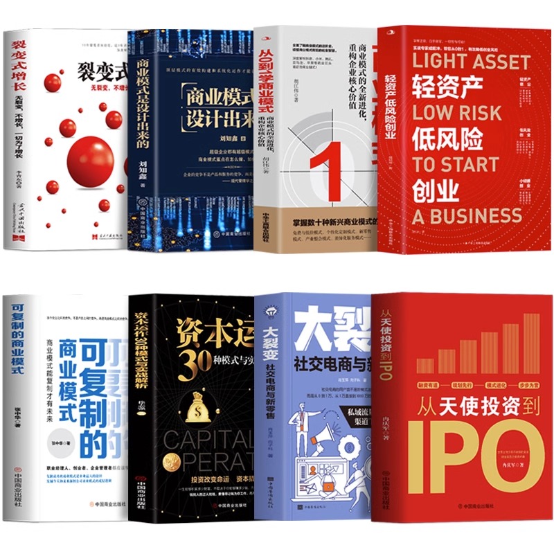 企业管理投资书籍全8册 轻资产低风险创业+从天使投资到IPO+可复制的商业模式+从0到1学商业模式+商业模式是设计出来的+裂变式增长