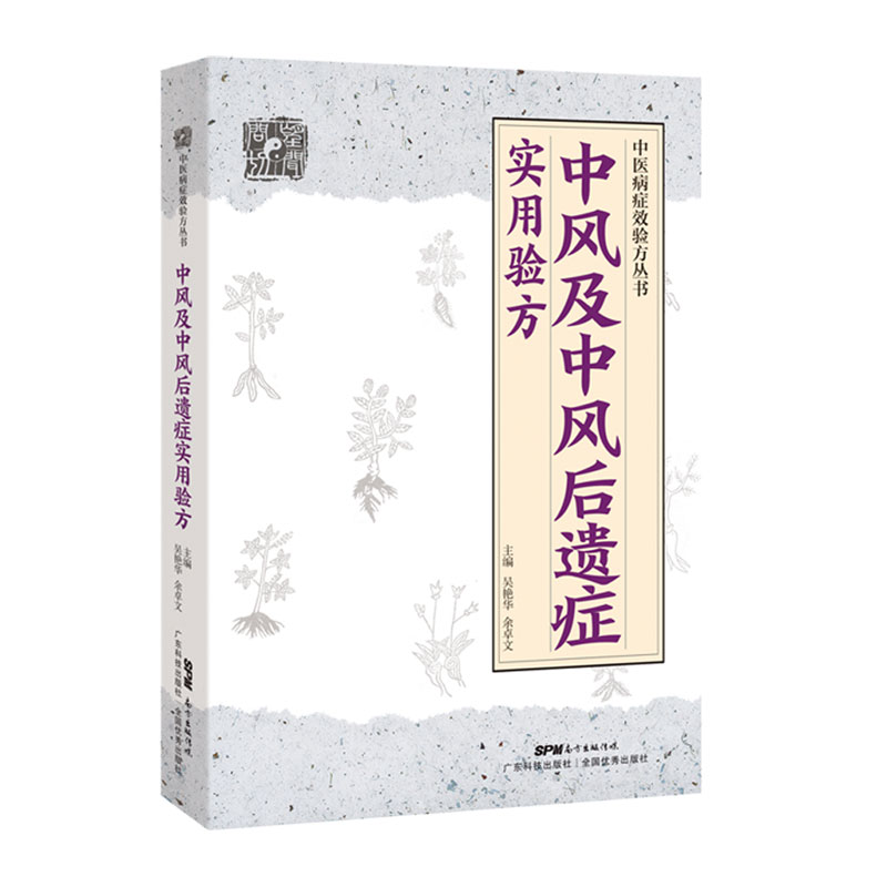 正版 中风及中风后遗症实用验方 中医病症效验方丛书 中风及后遗症验方中风书经方治中风经方讲中风 中医验方大全奇效验方中医书籍 - 图0