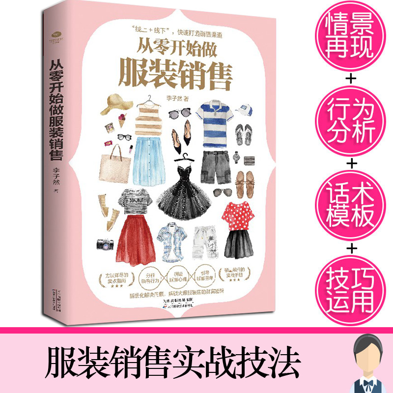 正版从零开始做服装销售技巧和话术客户推销销售细节营销卖衣服书籍实体店销售导购说话技巧心理学书研读心理引导签单卖服装书籍 - 图0