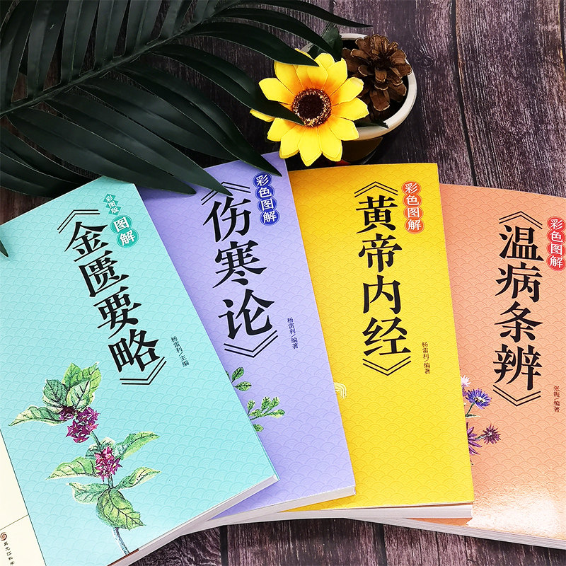 全彩版正版4册中医四大名著黄帝内经+伤寒论+温病条辨+金匮要略全解中医养生书籍大全中草药书中医入门医学书籍全书伤寒杂病论_虎窝淘
