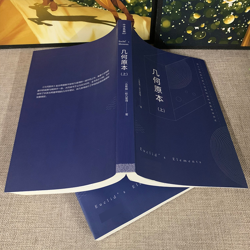 【共646页】2册几何原本欧几里得正版原版中文全译本古希腊数学原理平面几何数论与代数基本九章算术初高中逻辑思维书籍-图0