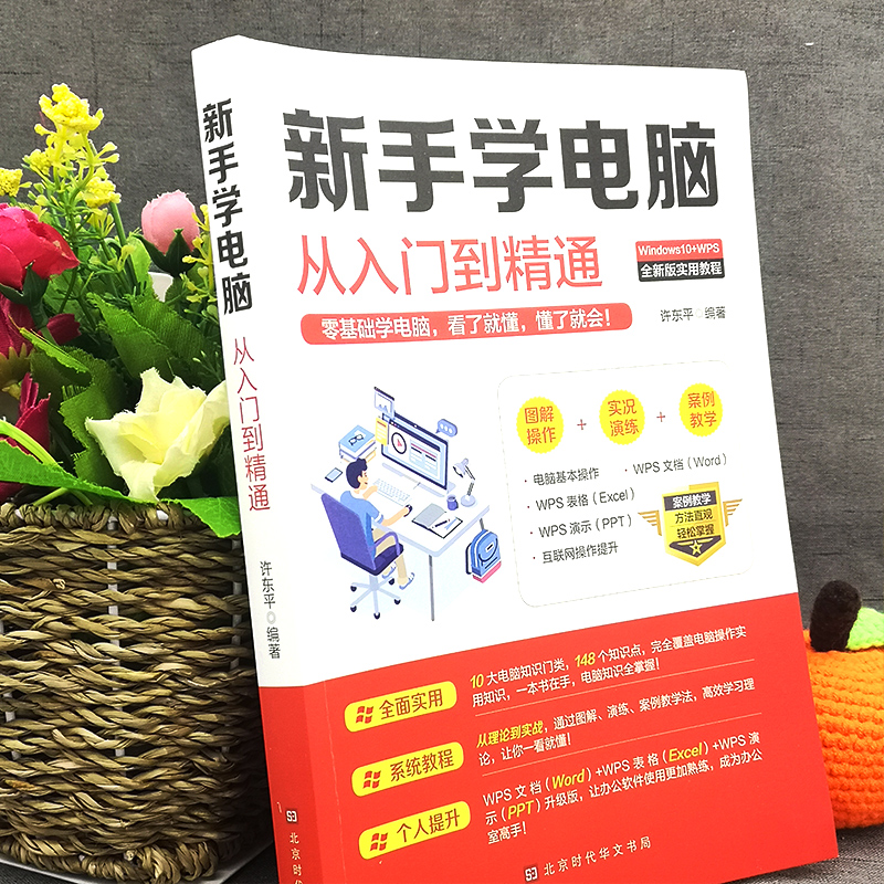 正版 新手学电脑从入门到精通 零基础word excel ppt计算机基础知识书籍计算机应用基础office办公软件教程书电脑书籍自学教程书籍 - 图1