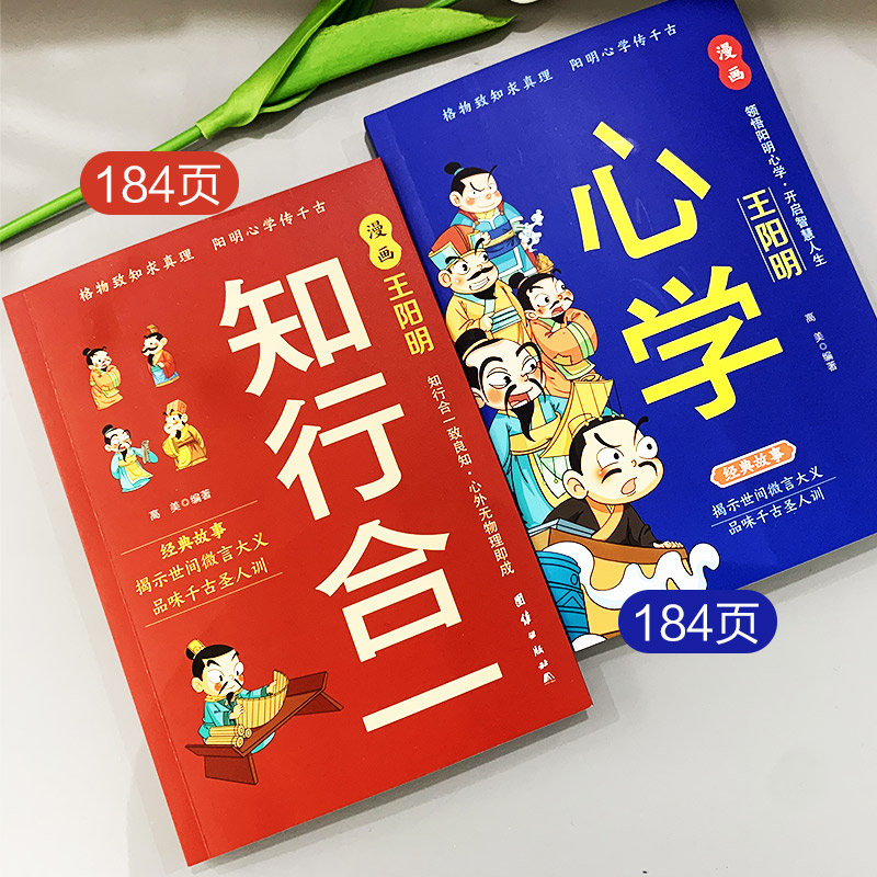 漫画王阳明知行合一+心学+传习录 王阳明智慧书籍 原文+译文国学经典诵读历史漫画故事为人处世智慧高情商王阳明儿童版课外书