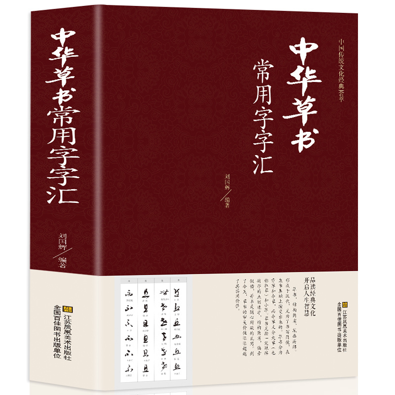 【正版包邮】中华草书大字典常用字字汇 含 孙过庭 智永 怀素 王羲之 黄庭坚 米芾 虞世南 王铎 傅山文天祥等偏旁部首查询 - 图3