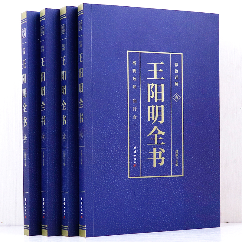 全套4册王阳明全集全新正版心学知行合一原著传习录全集王阳明大传王守仁全书人生哲理修身处世中国哲学国学经典名人传记书籍-图1