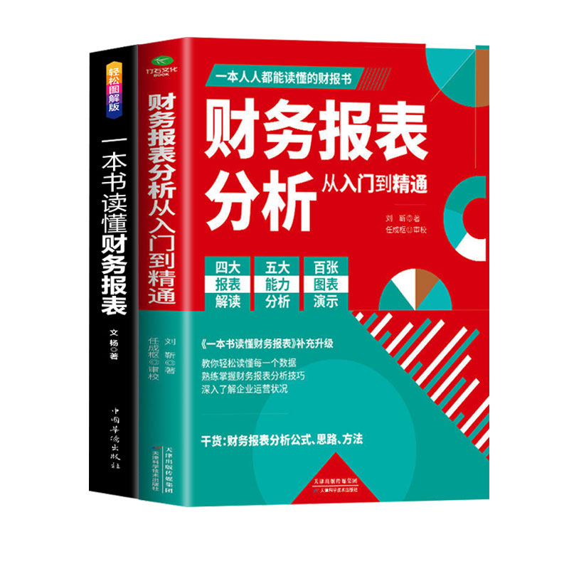 正版2册一本书读懂财务报表+财务报表分析从入门到精通企业出纳会计财务人员公司财务分析税务成本管理财务基础会计自学书-图0