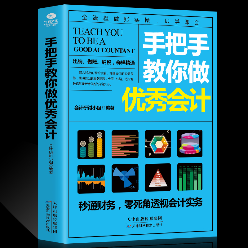 正版2册手把手教你做优秀会计+一看就懂的会计学全图解升级版优秀税务会计入门基础学会计实务做账实操教材企业管理出纳财务书籍 - 图0