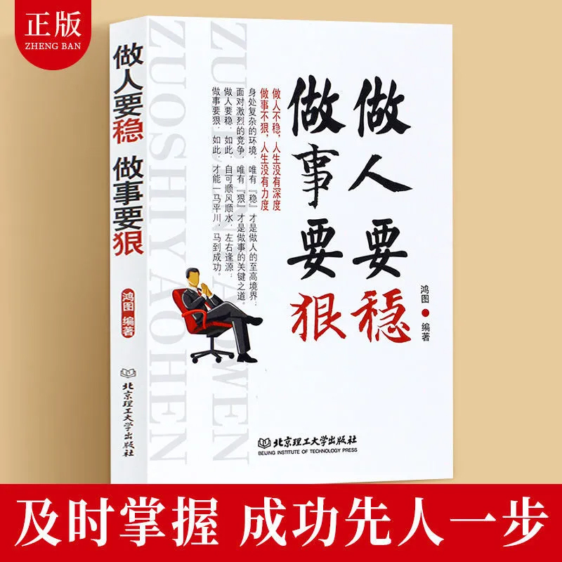 励志书籍做人要稳做事要狠 为人处事世说话技巧的书职场社交人际交往沟通说话营销售技巧书 做人做事人生哲理心理学书籍书职场书籍 - 图0