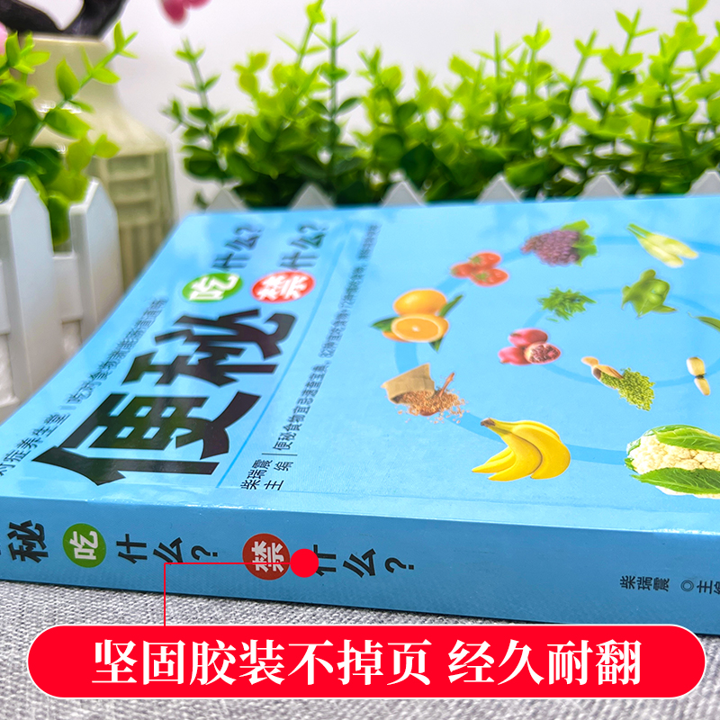 便秘吃什么禁什么便秘腹泻肠不好这样吃就对了养肠道营养食谱食疗养生书大全药膳营养师膳食指南健康饮食书肠胃不好吃什么怎么调理