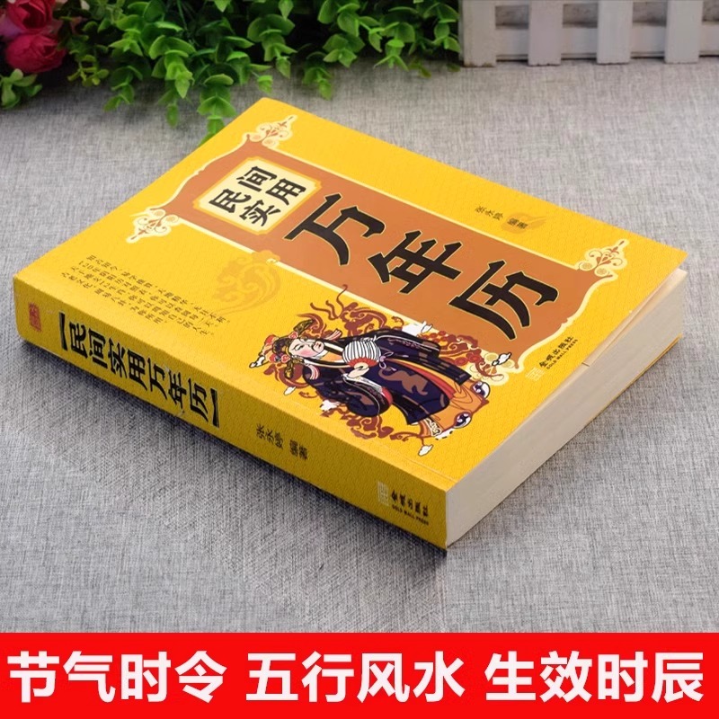 正版 民间实用万年历 中华传统节日民俗风水文化 农历公历对照表 闰月推算表中华万年历全书万年历书籍老黄历书籍 - 图1