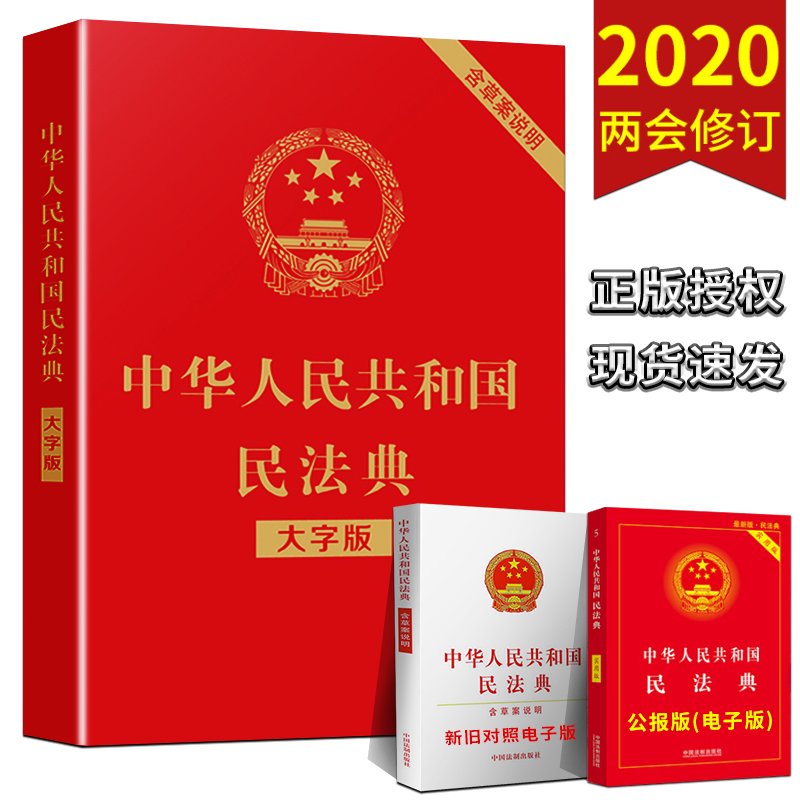 正版3册】民法典2021新版 中华人民共和国民法典大字版＋法律常识一本全+经济常识一本全 中国基本法律婚姻法民法知识常识书籍 - 图0