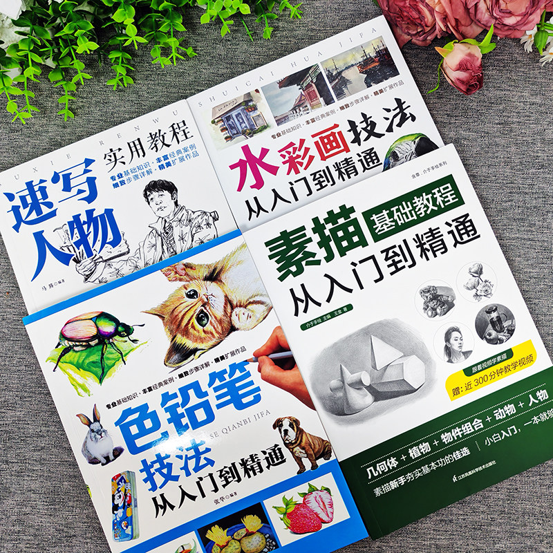 正版包邮全四册 素描基础教程从入门到精通+速写人物实用教程+水彩画技法+漫画技法 画画套装成人素描书入门自学零基础素描教程,淘宝优惠券,粉丝福利购,淘宝优惠卷