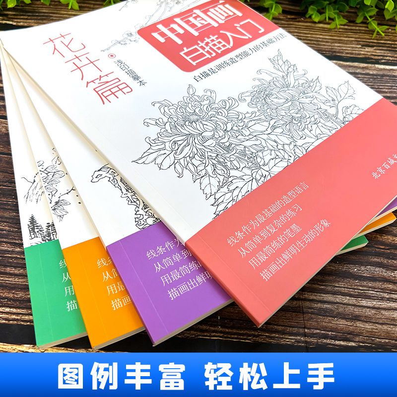 正版全4册 中国画白描入门 临摹画册动物篇+山水篇+人物篇+花卉篇 浅印描摹本零基础入门书绘画描线本教程书籍美术素描书入门教材