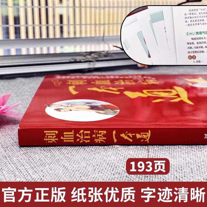 正版 刺血治病一本通 图解人体经络穴位刺血疗法书 中医常见疾病临床诊疗指南经络腧穴学 针灸大成疏通经络中国民间刺血术中医书籍 - 图1