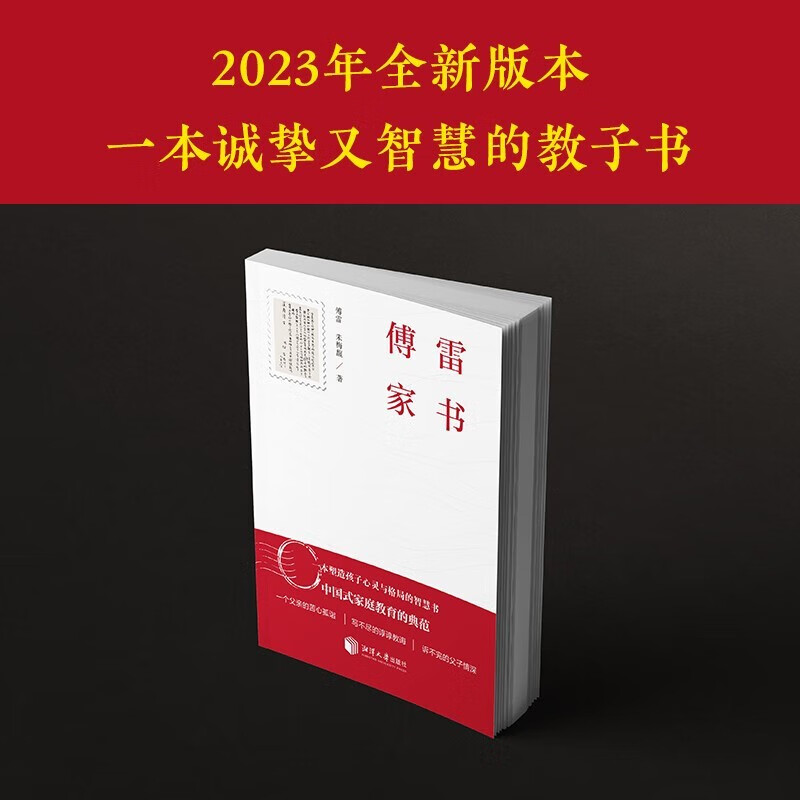 正版傅雷家书 近160封傅雷夫妇写给儿子的家书中国式家庭教育的典范 每一个父亲都应该要读的教子书塑造孩子心灵与格局的智慧书 - 图2