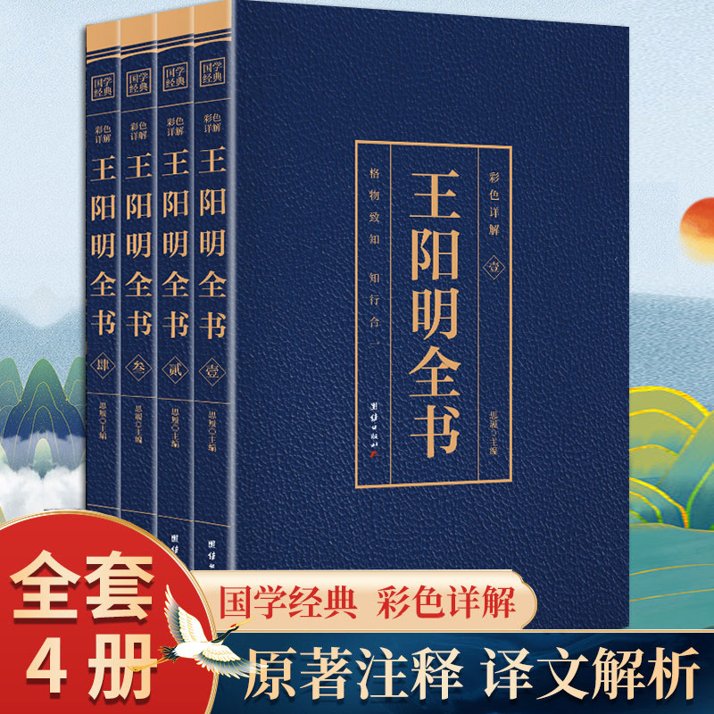 全套4册王阳明全集全新正版心学知行合一原著传习录全集王阳明大传王守仁全书人生哲理修身处世 中国哲学国学经典名人传记书籍 - 图0