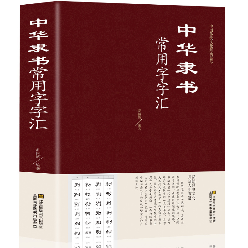 正版精装 中华隶书常用字字汇 偏旁部首章法隶书赏析书法入们隶书书法 隶书字典 篆刻 字帖 书法教程 书法爱好者工具书书藉 - 图3