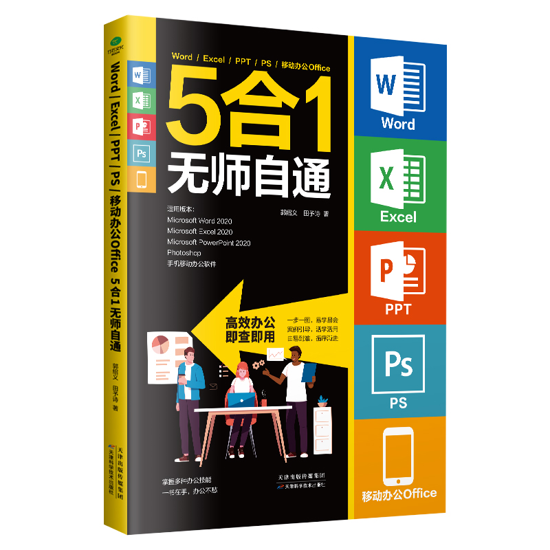 正版 Word Excel PPT PS 移动办公Office 5合1无师自通一书在手 办公不愁为初学者量身定做罗办公应用5大常用软件知识点和操作技能 - 图3