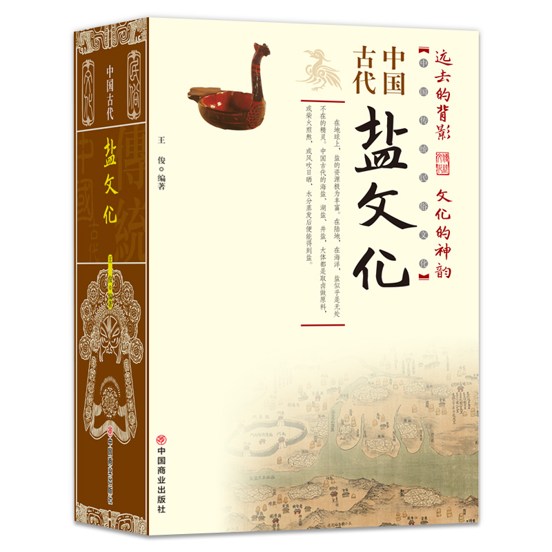 中国古代盐文化中国通史中国古代盐业技术史的发展历程 多方面阐述论证盐与人类生命及文化的渊源 史料丰富