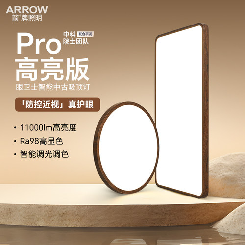 箭牌中科Pro 防控近视中古风无缝客厅吸顶灯控轴儿童房护眼灯高亮 - 图0