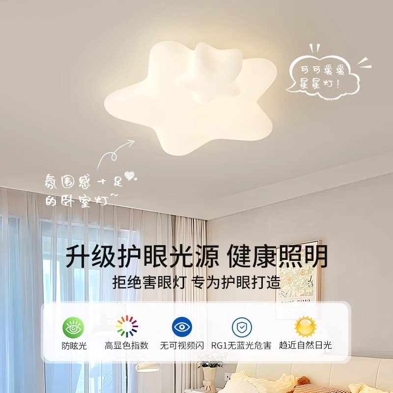 箭牌2025新款星星吸顶灯全光谱护眼现代简约奶油风儿童房卧室灯具 - 图1