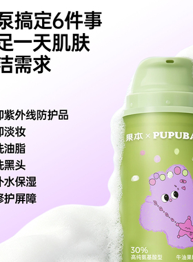 果本氨基酸温和清洁卸妆洁面乳