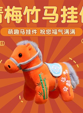 新年吉祥物公仔生肖马年挂件青梅竹马背包包玩偶挂饰公司年会礼品