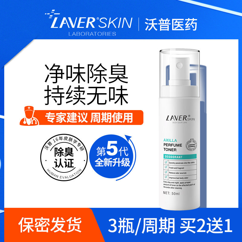 laver莱薇尔去狐臭喷雾腋臭止汗露 维肽化妆品止汗露