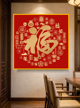 方形福字自粘贴画客厅餐厅装饰画