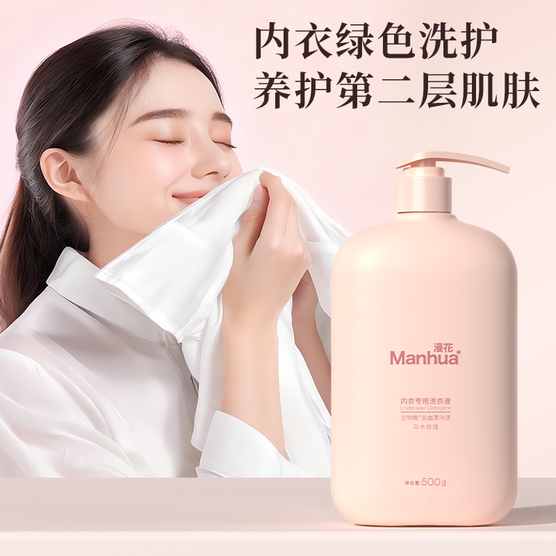 漫花内衣洗衣液清洗液男女士内衣内裤专用去血渍去奶渍手洗清洗剂