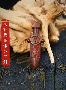 龙虎山发货桃木剑雷击桃枣木紫薇讳小剑七星朱砂挂件吊坠真品木雕