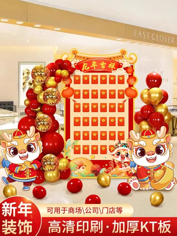 新年节日红包墙抽奖2024龙年元旦抽奖KT板背景墙年会公司气球装饰